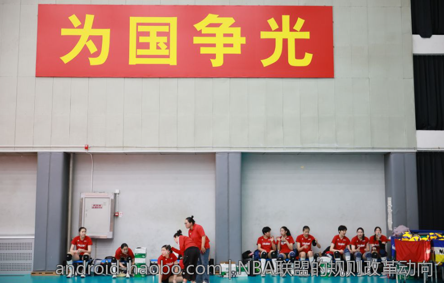 NBA联盟的规则改革动向