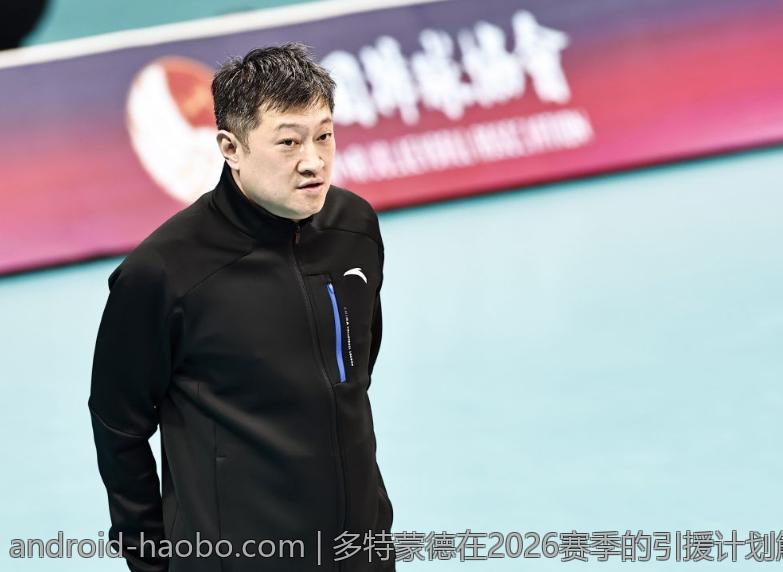 多特蒙德在2026赛季的引援计划解读