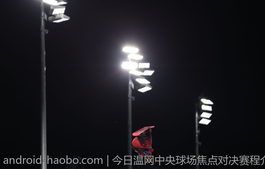 今日温网中央球场焦点对决赛程介绍