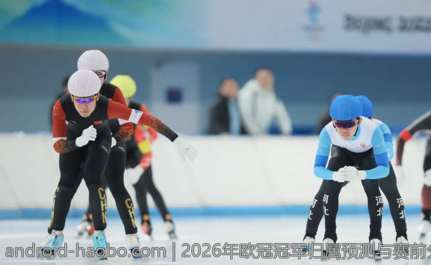 2026年欧冠冠军归属预测与赛前分析